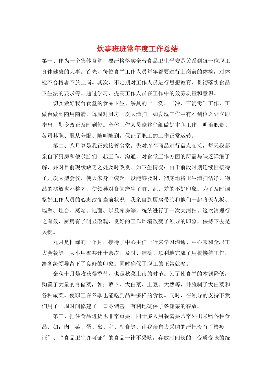 炊事班班长年度工作总结_第1页