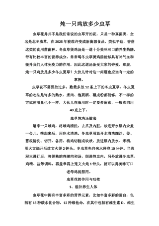 炖一只鸡放多少虫草