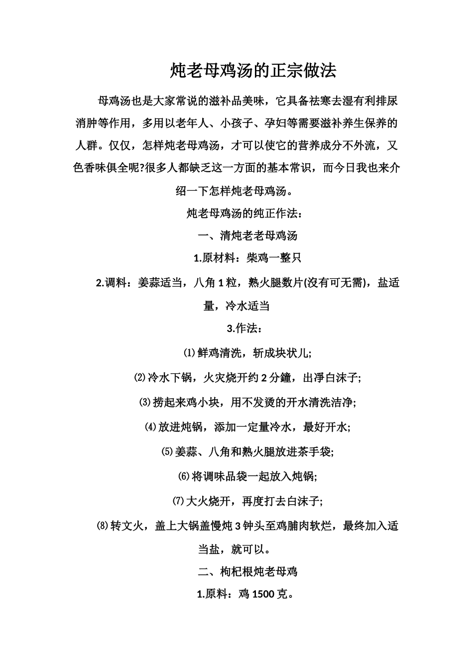 炖老母鸡汤的正宗做法_第1页