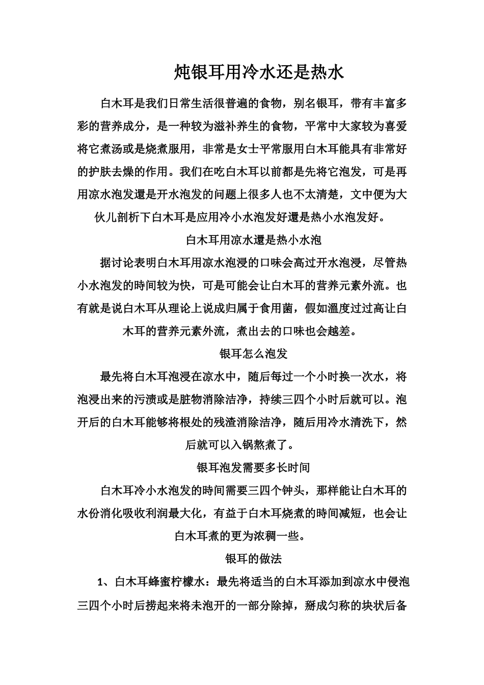 炖银耳用冷水还是热水_第1页