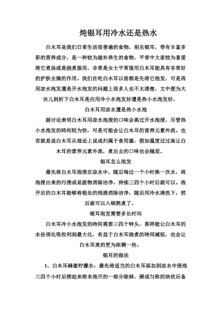 炖银耳用冷水还是热水