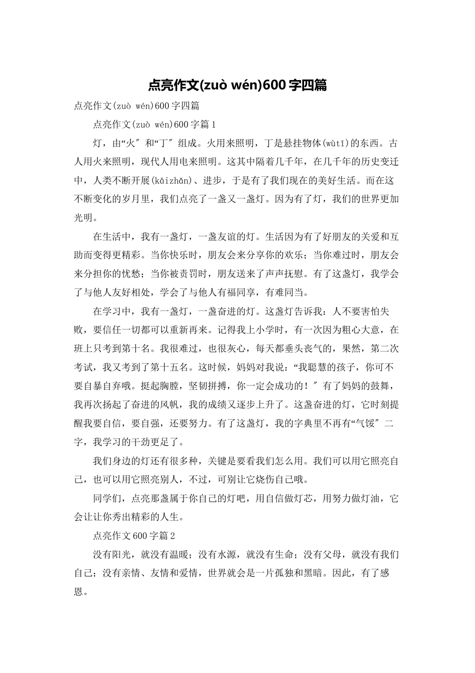 点亮作文600字四篇_第1页