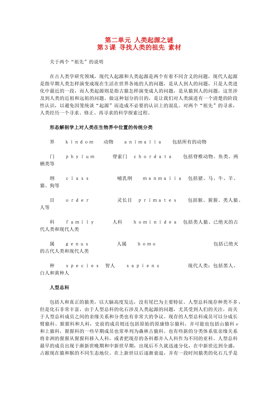高中历史 2.3《寻找人类的祖先》素材 新人教版选修5_第1页