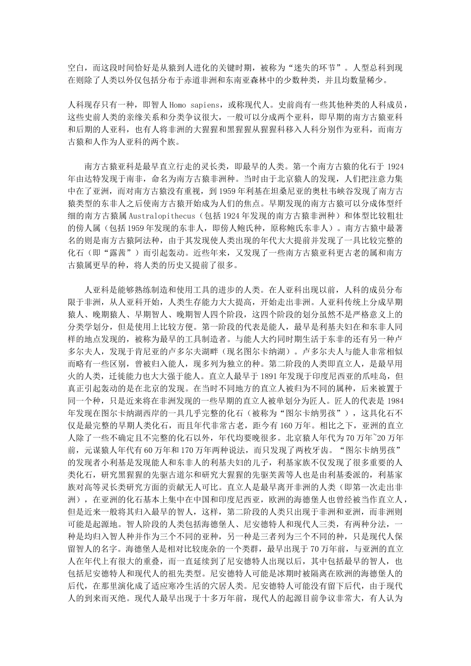 高中历史 2.3《寻找人类的祖先》素材 新人教版选修5_第2页