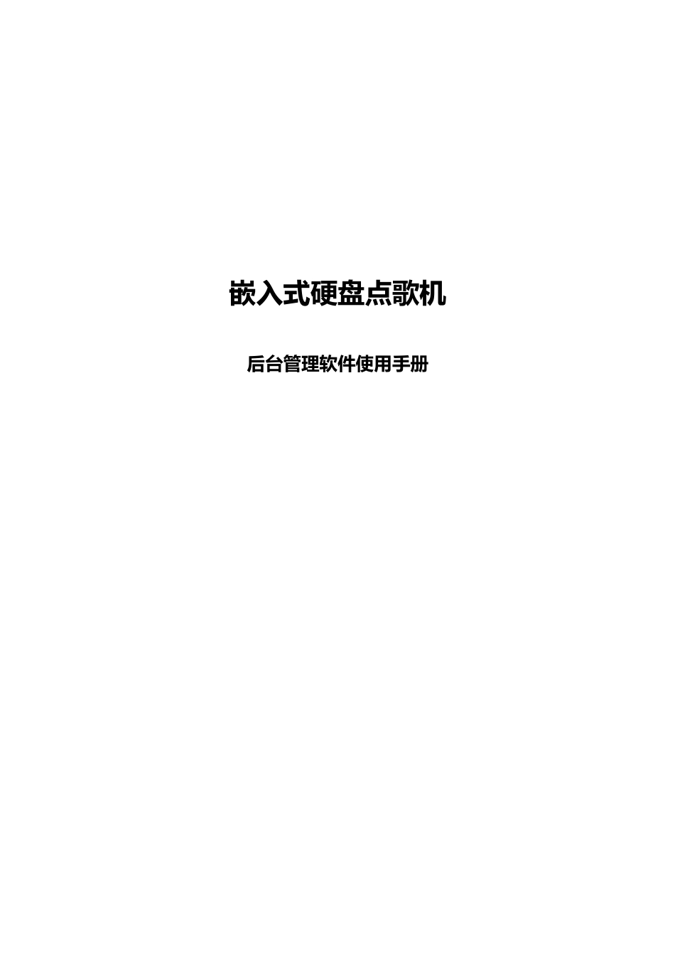 点歌系统歌库管理软件使用手册样本_第1页
