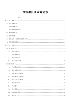 点点拼网站创业计划书样本