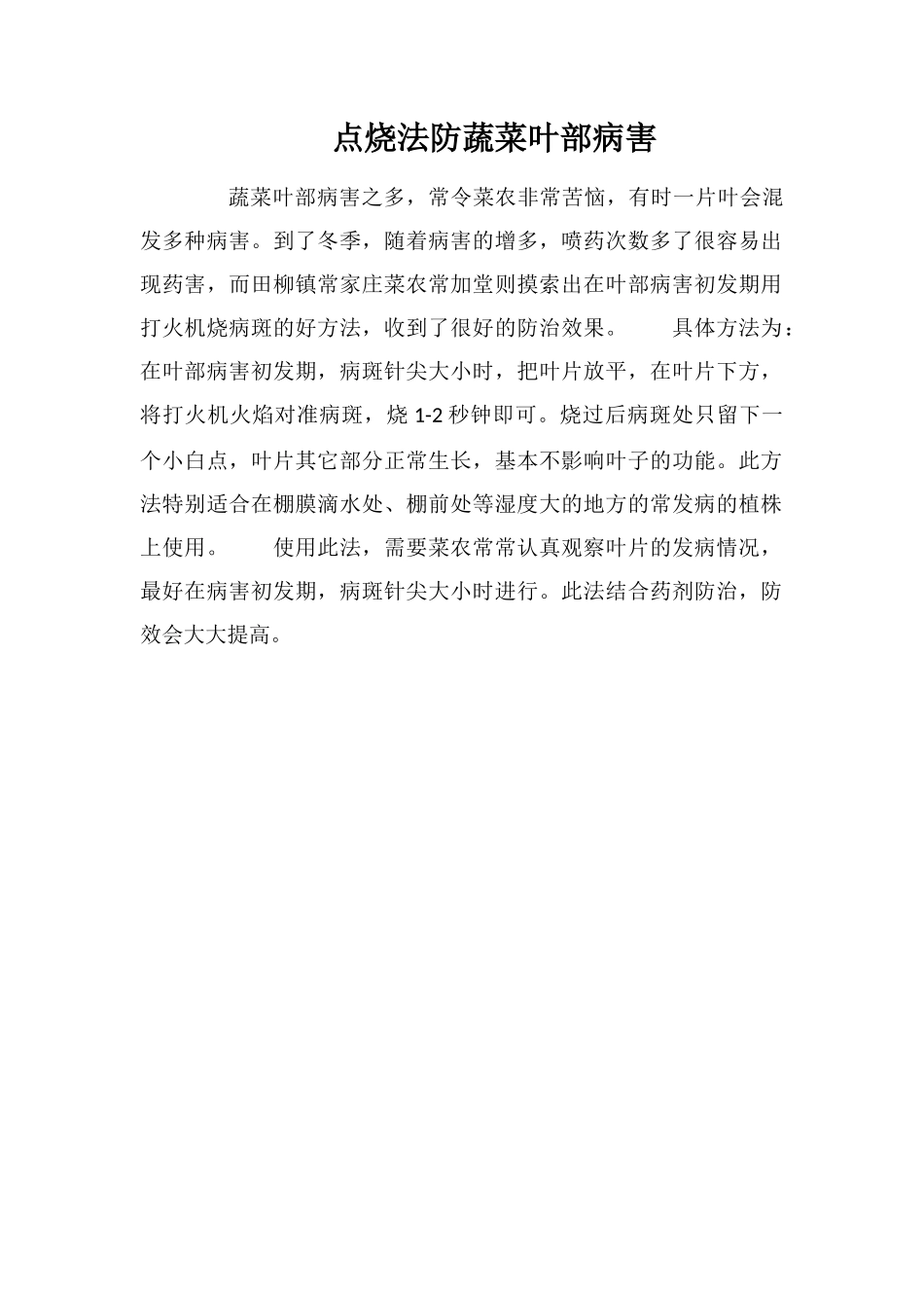点烧法防蔬菜叶部病害_第1页