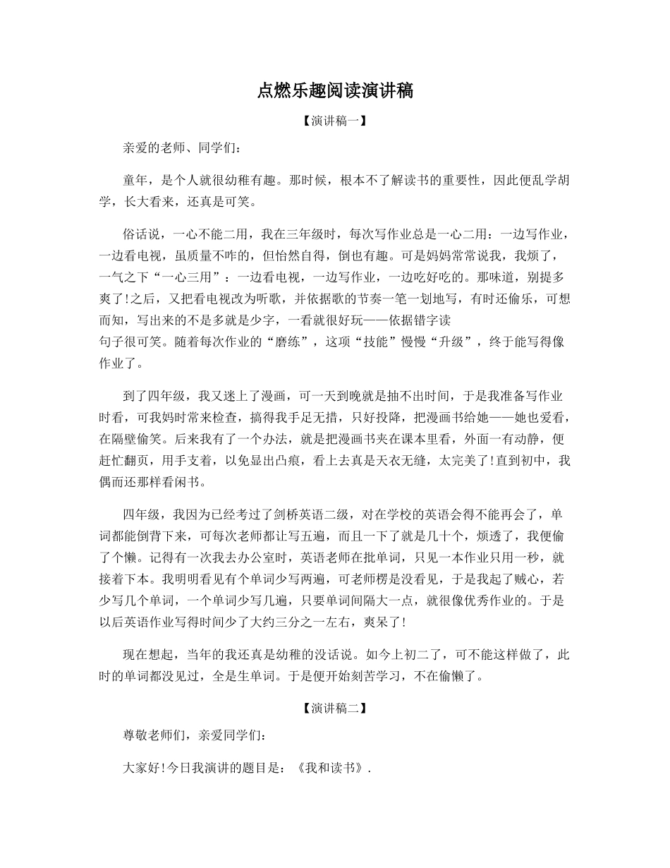 点燃乐趣阅读演讲稿_第1页
