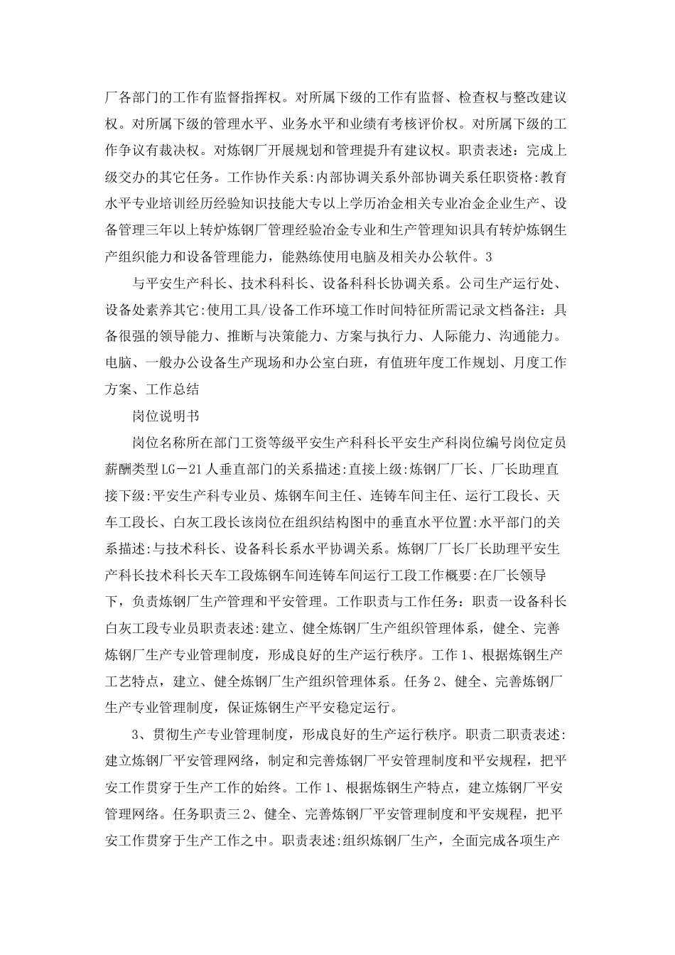 炼钢厂厂长岗位说明书_第3页