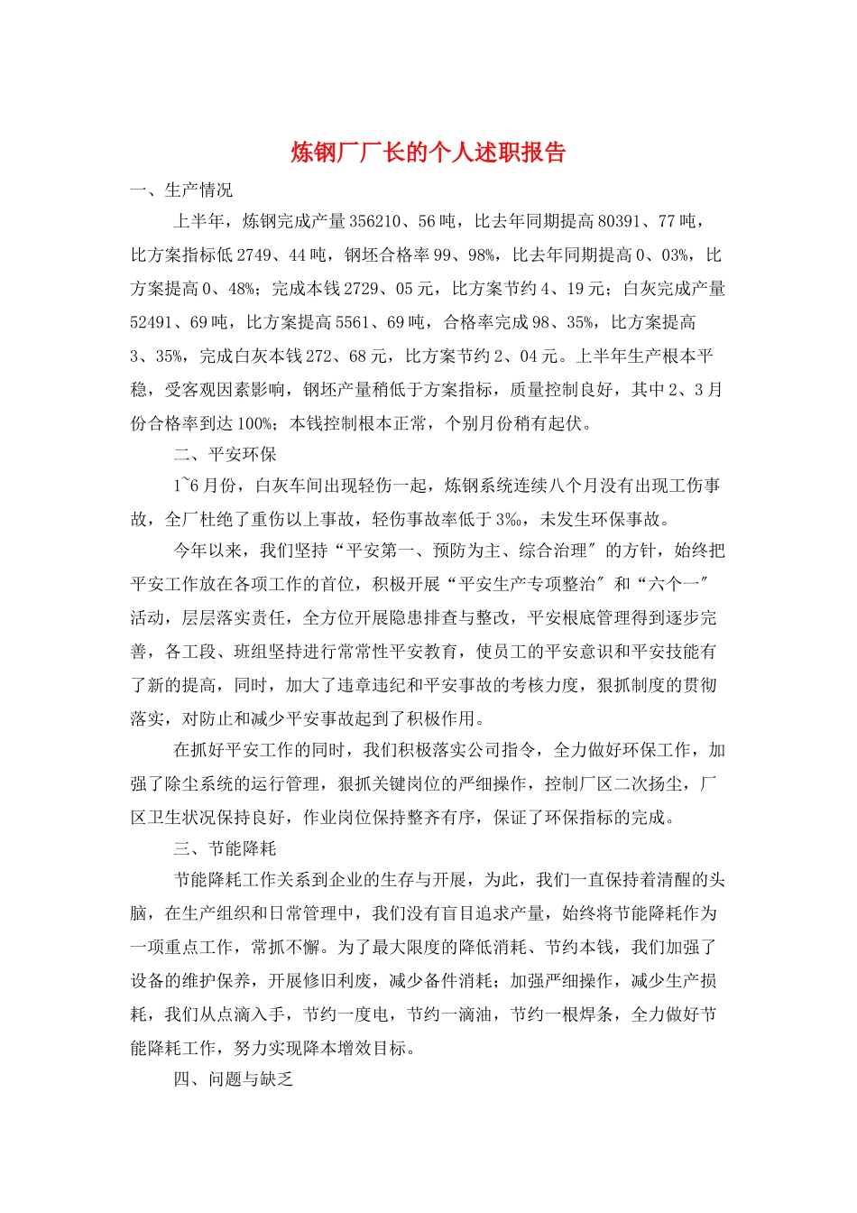 炼钢厂厂长的个人述职报告_第1页