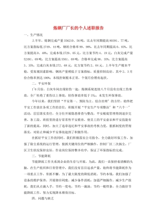 炼钢厂厂长的个人述职报告