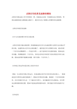 点阵打印机常见故障有哪些