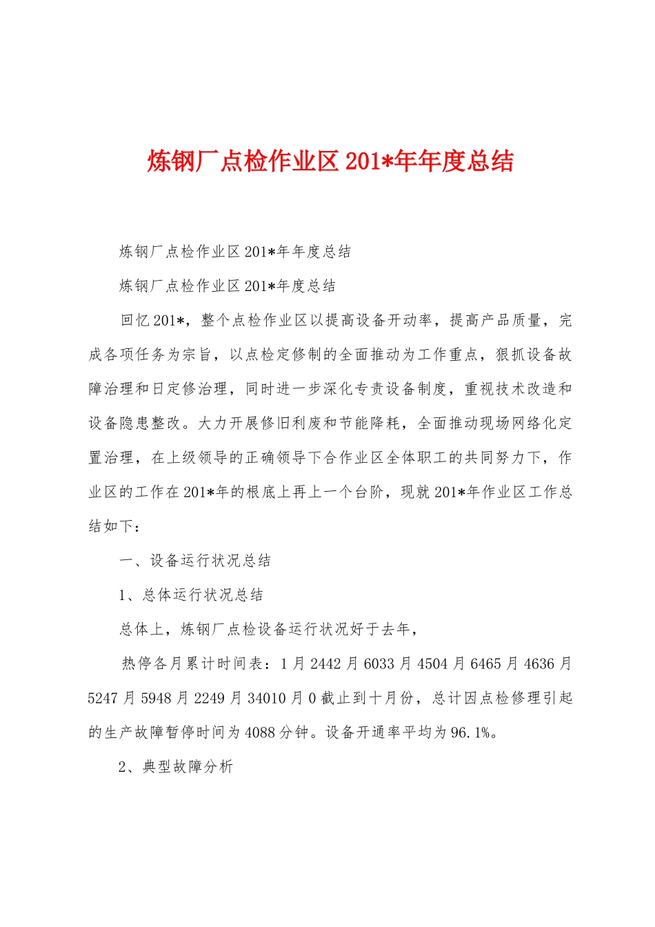 炼钢厂点检作业区2025年年年度总结_第1页