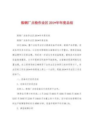 炼钢厂点检作业区2025年年年度总结