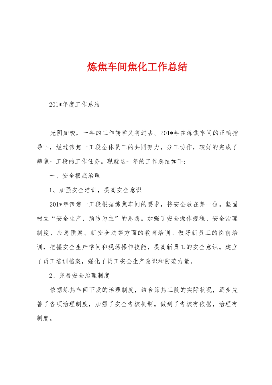 炼焦车间焦化工作总结_第1页