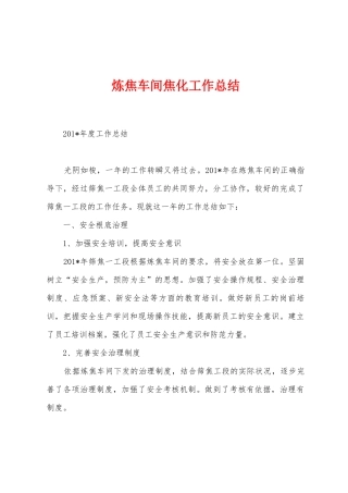 炼焦车间焦化工作总结