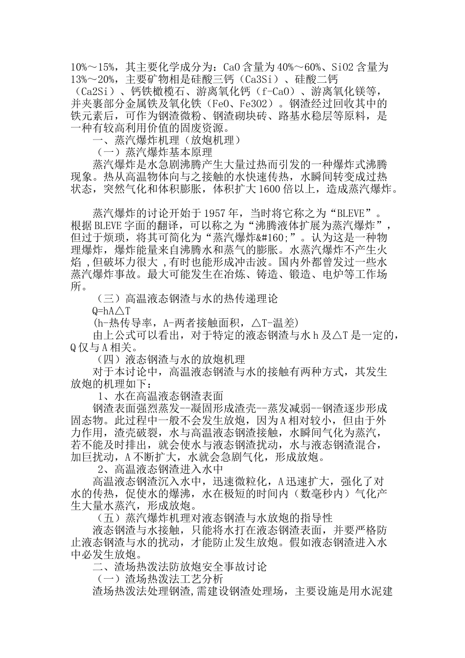 炼钢液态钢渣处理中防放炮安全事故的方法探究_第2页