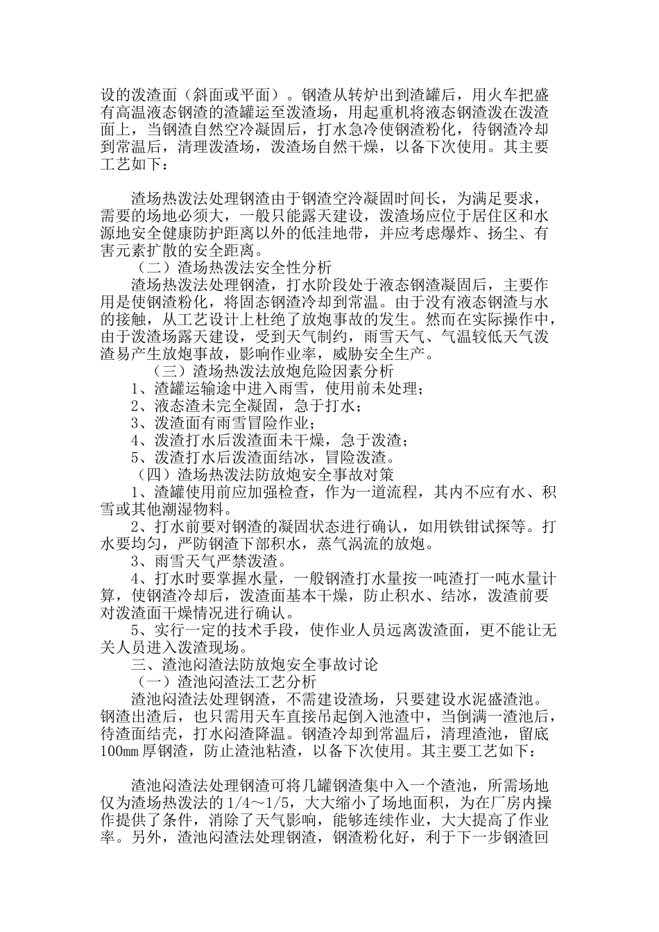 炼钢液态钢渣处理中防放炮安全事故的方法探究_第3页