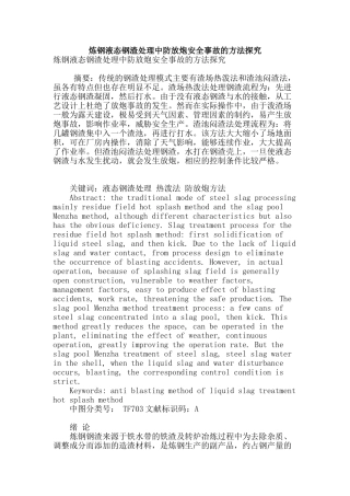 炼钢液态钢渣处理中防放炮安全事故的方法探究
