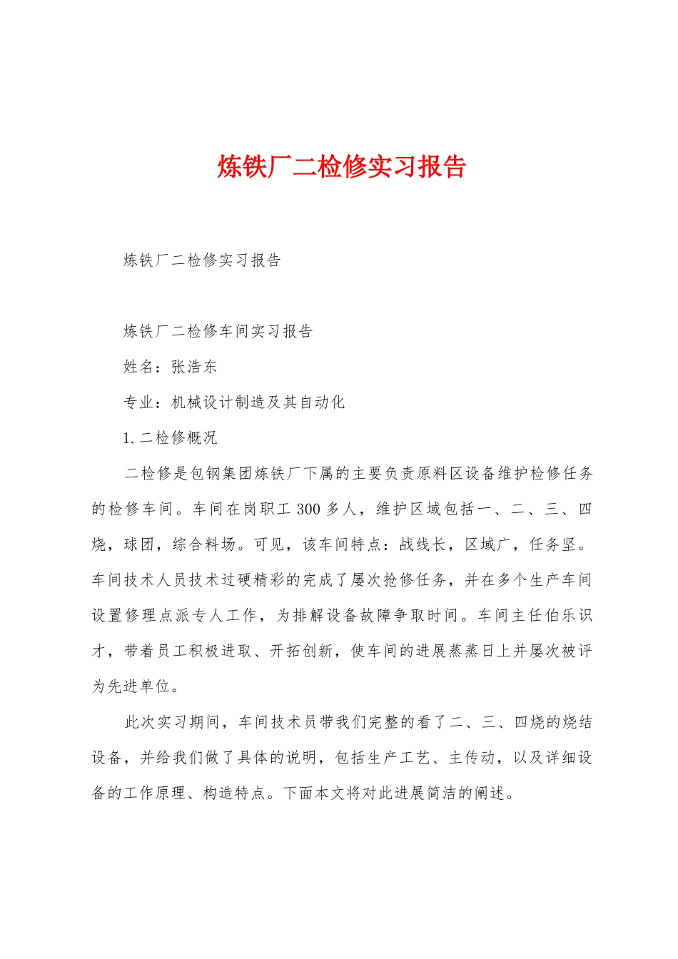 炼铁厂二检修实习报告_第1页