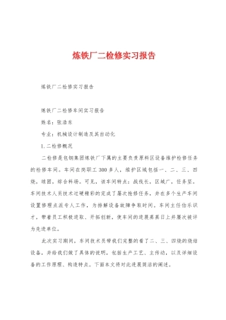 炼铁厂二检修实习报告