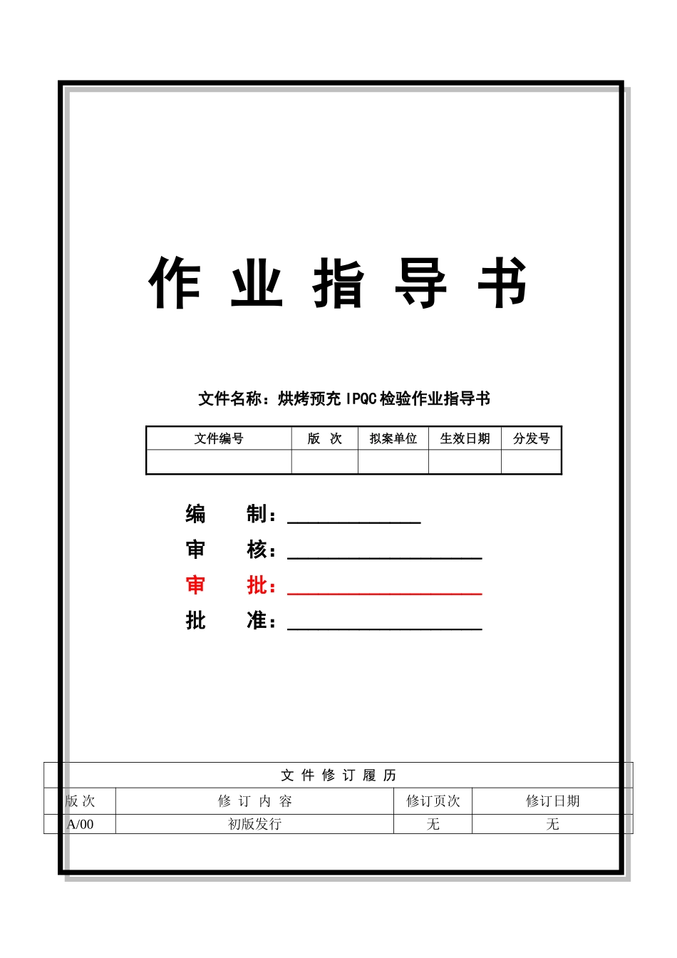 烘烤预充IPQC检验作业指导书_第1页