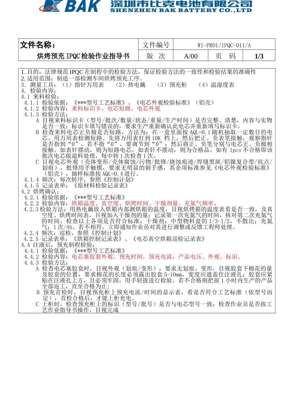 烘烤预充IPQC检验作业指导书_第3页