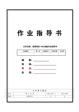 烘烤预充IPQC检验作业指导书