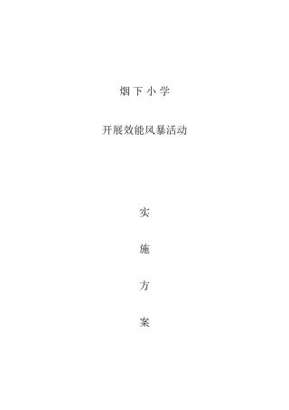 烟下小学效能风暴方案