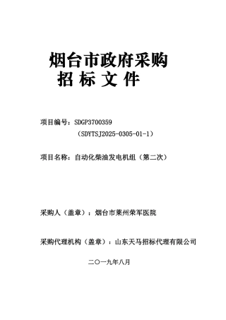 烟台市莱州荣军医院自动化柴油发电机组招标文件定稿