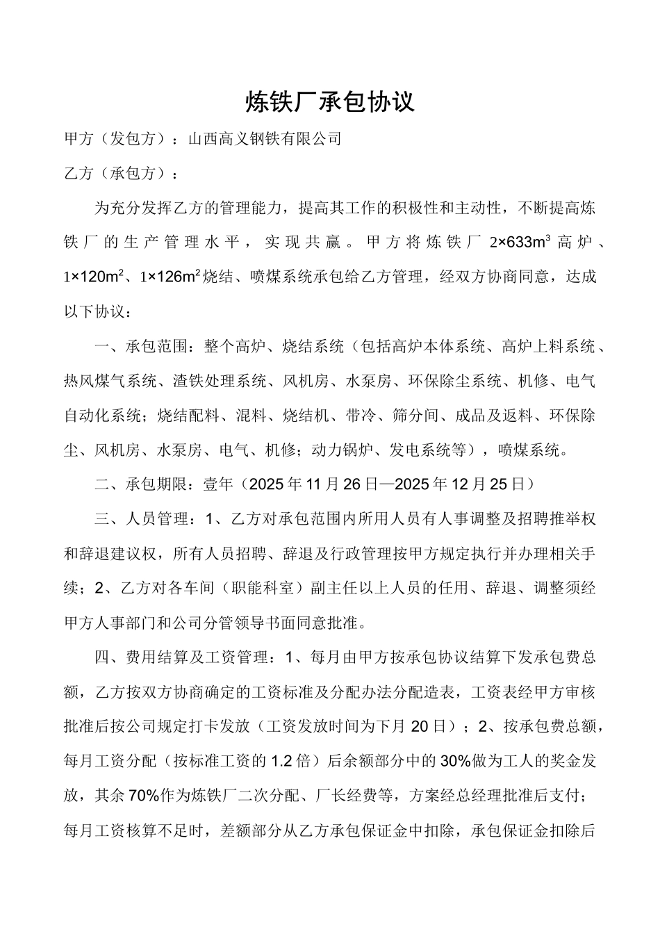 炼铁厂承包协议_第1页