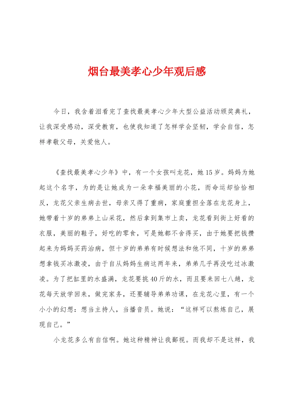 烟台最美孝心少年观后感_第1页