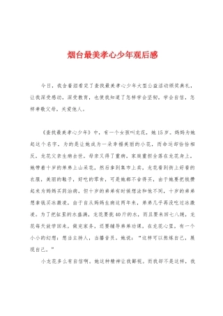 烟台最美孝心少年观后感