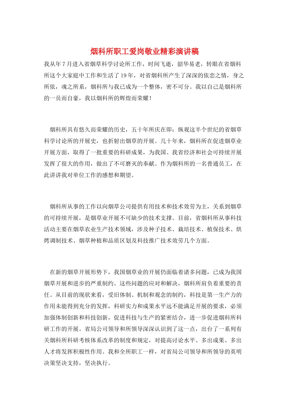 烟科所职工爱岗敬业精彩演讲稿_第1页