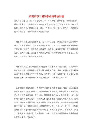 烟科所职工爱岗敬业精彩演讲稿