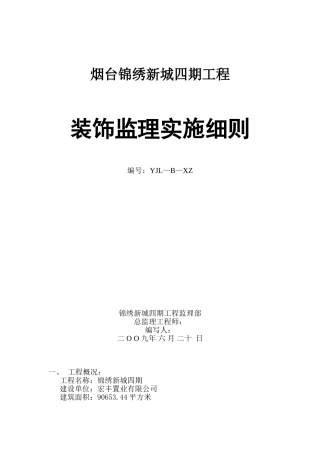 烟台锦绣新城四期工程装饰监理实施细则