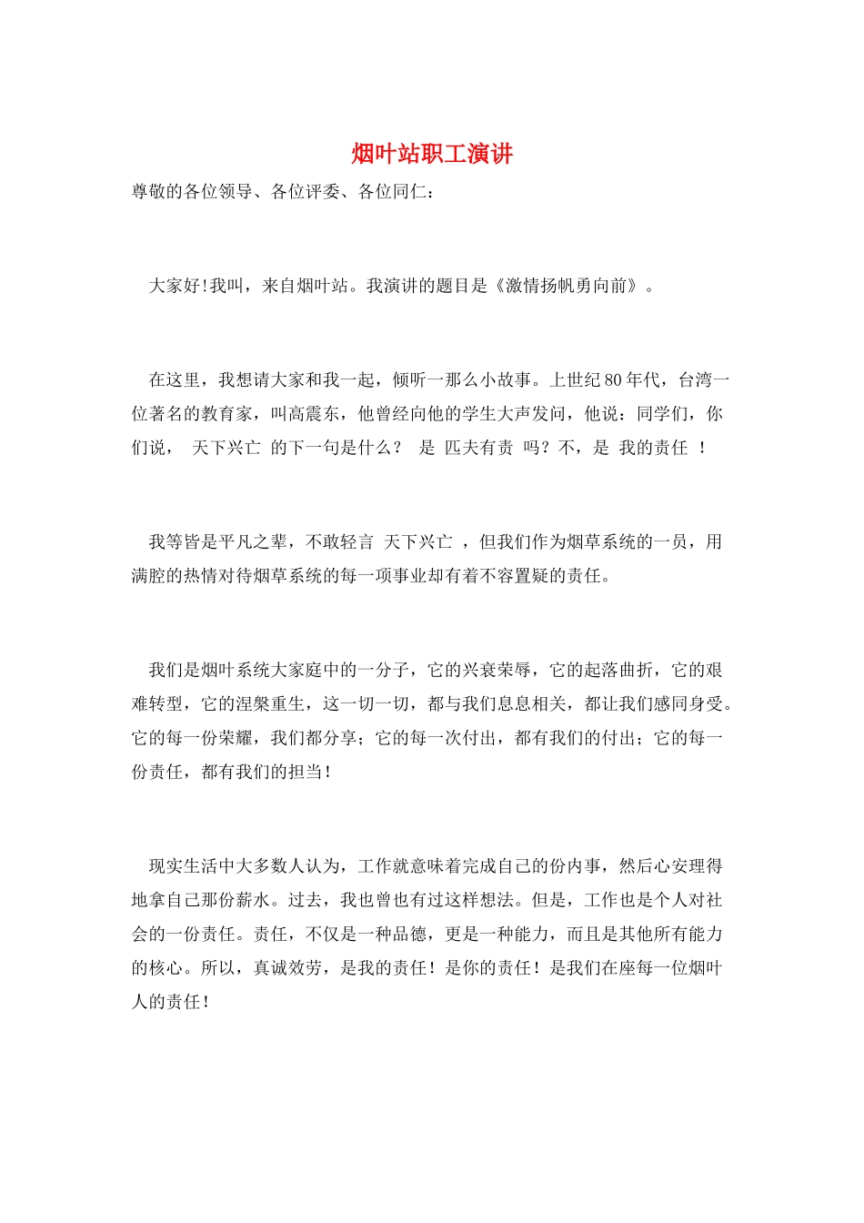 烟叶站职工演讲_第1页