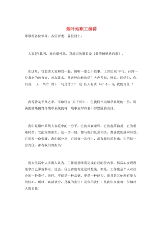 烟叶站职工演讲