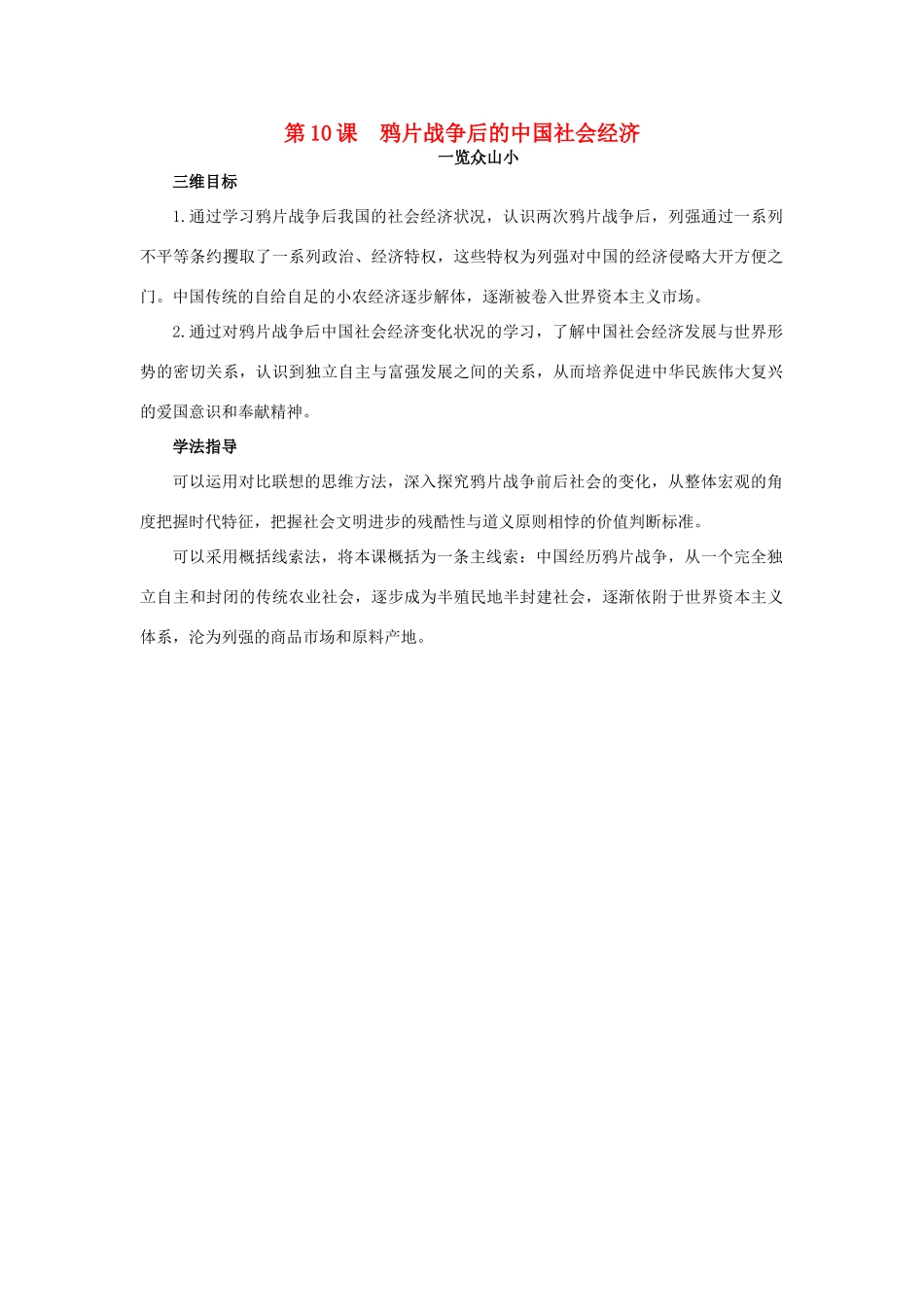 高中历史 10 鸦片战争后的中国社会经济目标导引素材 岳麓版必修2-岳麓版高一必修2历史素材_第1页
