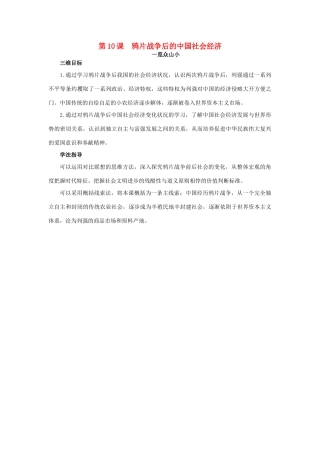 高中历史 10 鸦片战争后的中国社会经济目标导引素材 岳麓版必修2-岳麓版高一必修2历史素材