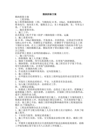 烟囱拆除方案-精品文案范文