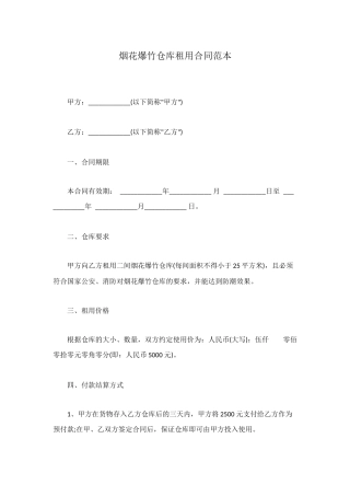 烟花爆竹仓库租用合同范本