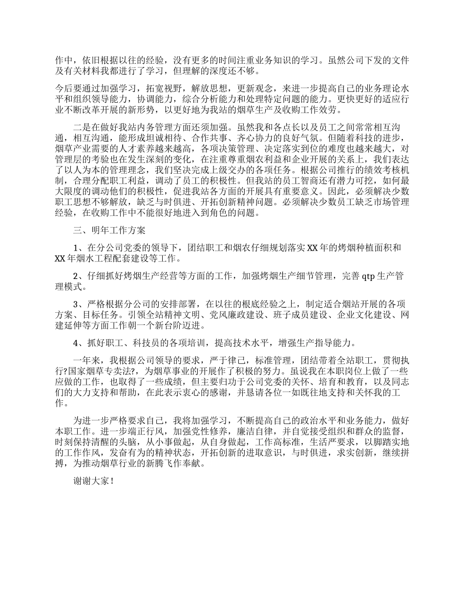 烟站站长述职报告_第2页