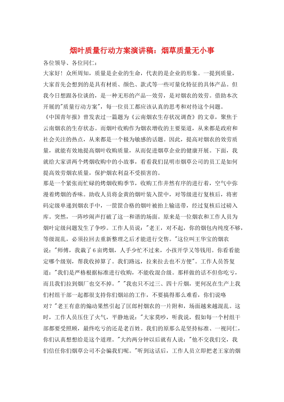 烟叶质量行动计划演讲稿：烟草质量无小事_第1页