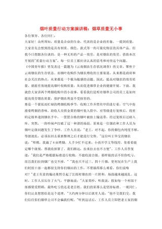 烟叶质量行动计划演讲稿：烟草质量无小事