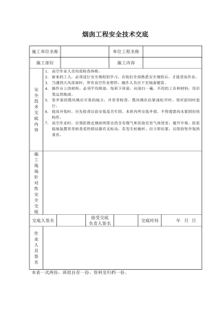 烟囱工程安全技术交底