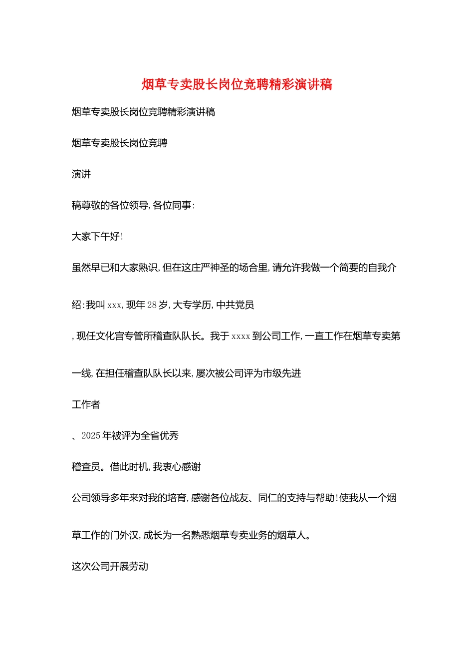 烟草专卖股长岗位竞聘精彩演讲稿_第1页