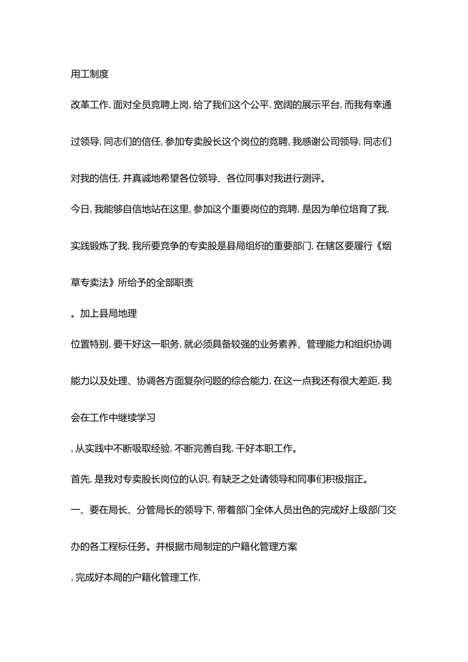 烟草专卖股长岗位竞聘精彩演讲稿_第2页