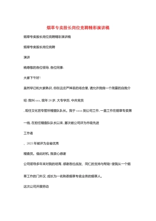 烟草专卖股长岗位竞聘精彩演讲稿