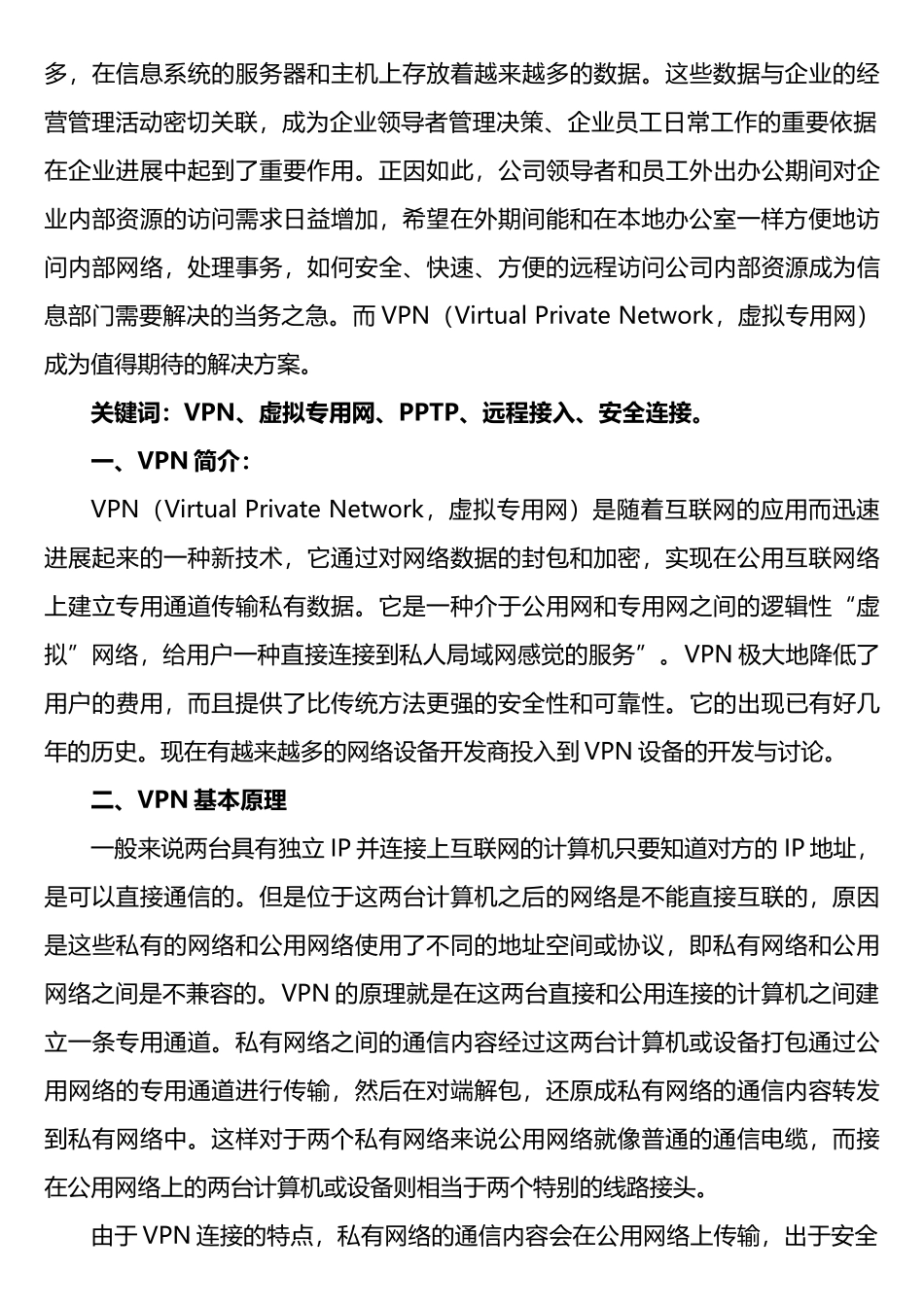 烟草专卖DebianLinuxVPN技术综述与实现_第2页